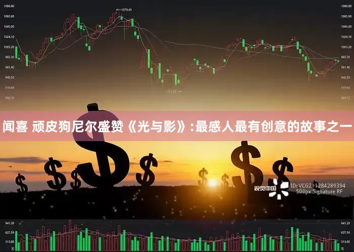 闻喜 顽皮狗尼尔盛赞《光与影》:最感人最有创意的故事之一