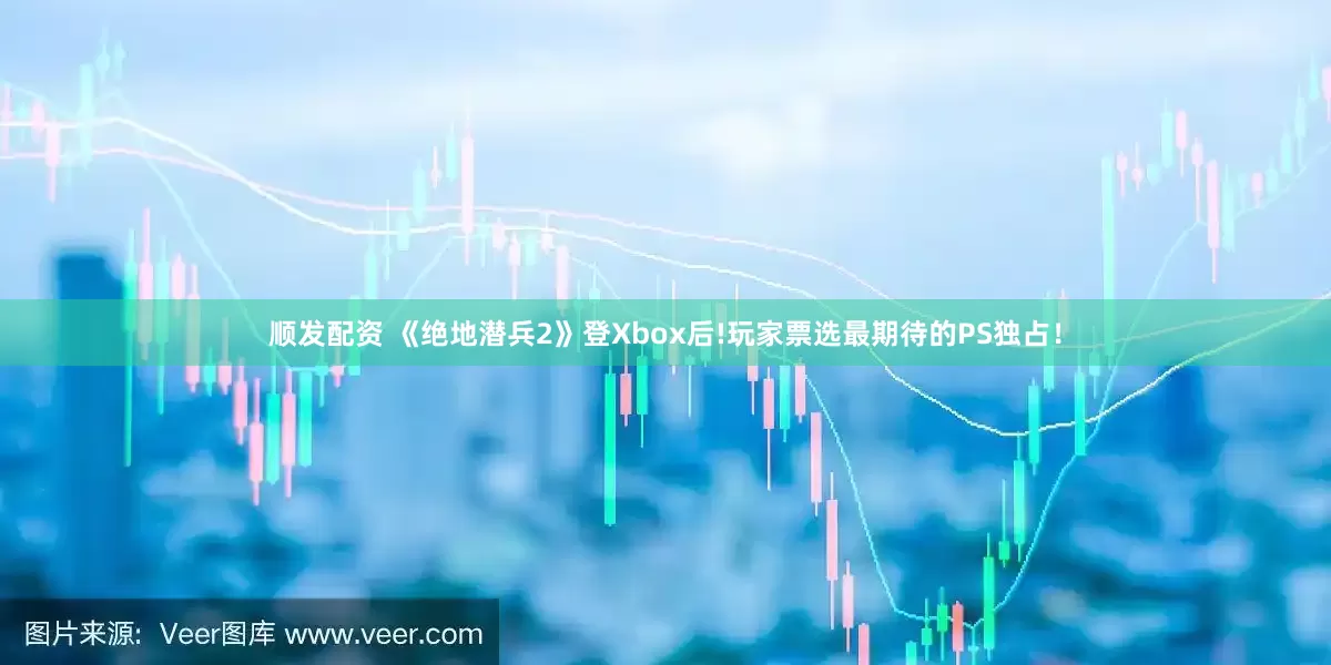 顺发配资 《绝地潜兵2》登Xbox后!玩家票选最期待的PS独占！