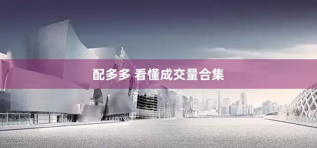 配多多 看懂成交量合集