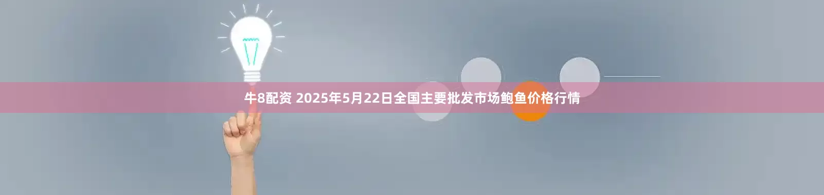 牛8配资 2025年5月22日全国主要批发市场鲍鱼价格行情