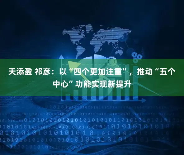 天添盈 祁彦：以“四个更加注重”，推动“五个中心”功能实现新提升