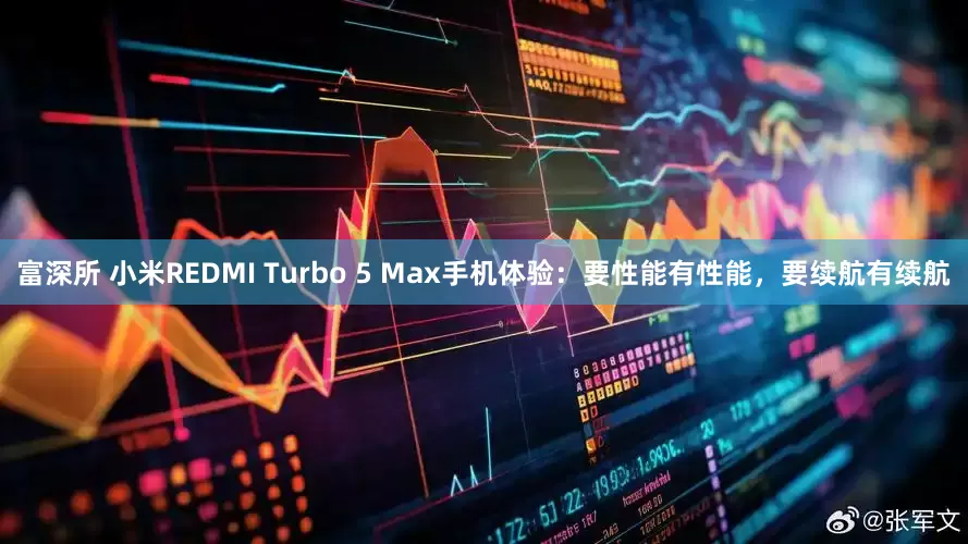 富深所 小米REDMI Turbo 5 Max手机体验：要性能有性能，要续航有续航