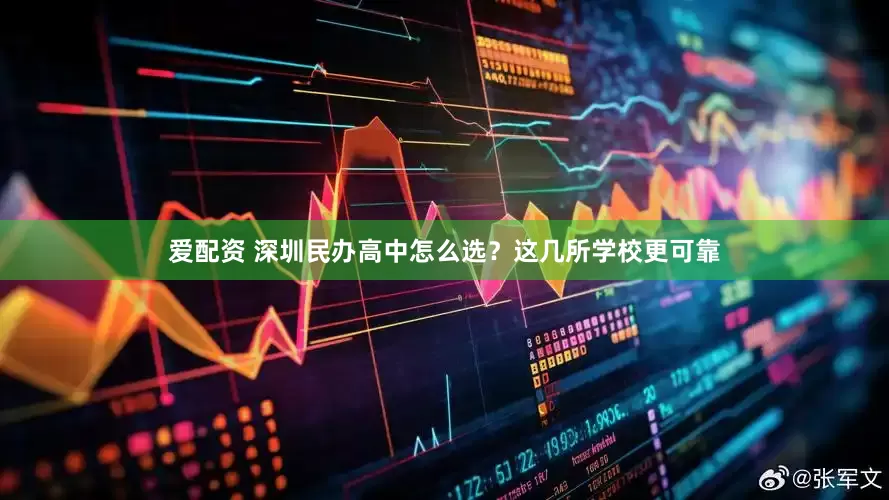 爱配资 深圳民办高中怎么选？这几所学校更可靠